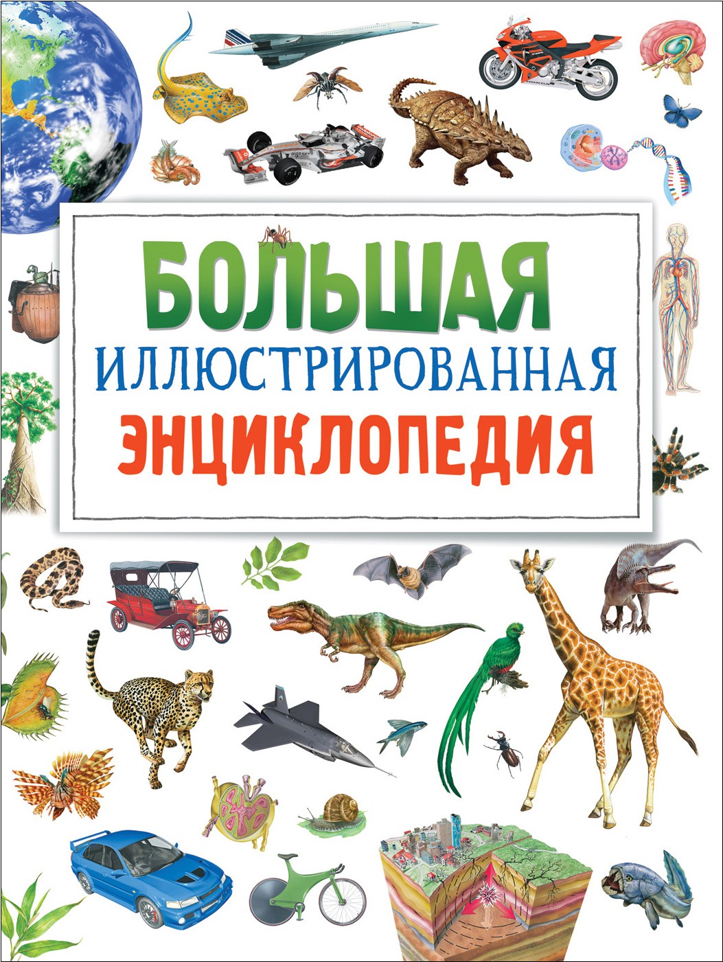 

Энциклопедия Росмэн Большая иллюстрированная