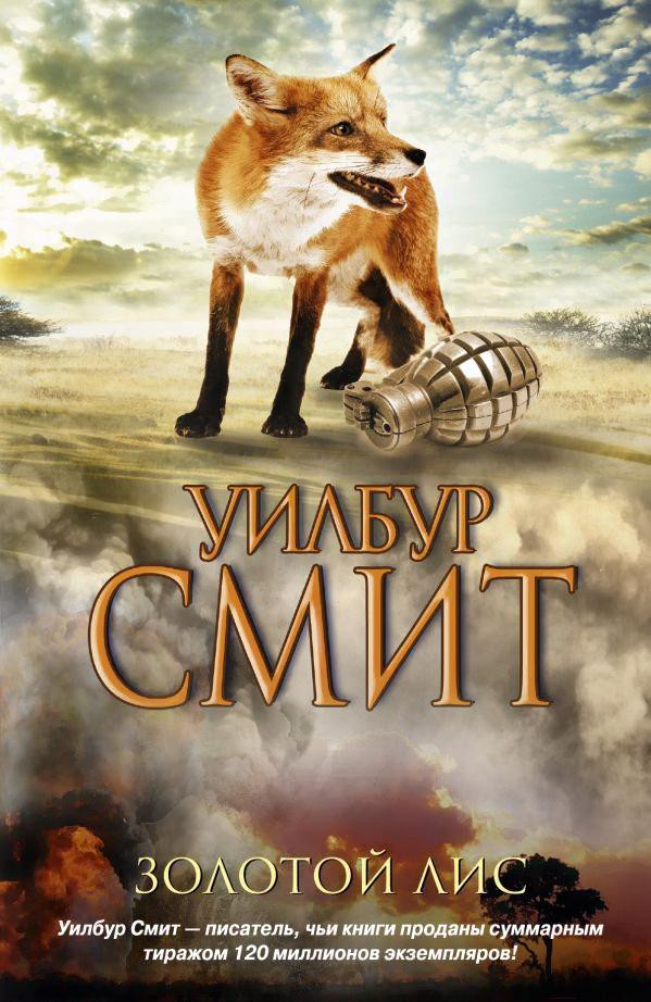 

Книга Харвест Золотой Лис (Смит У.)