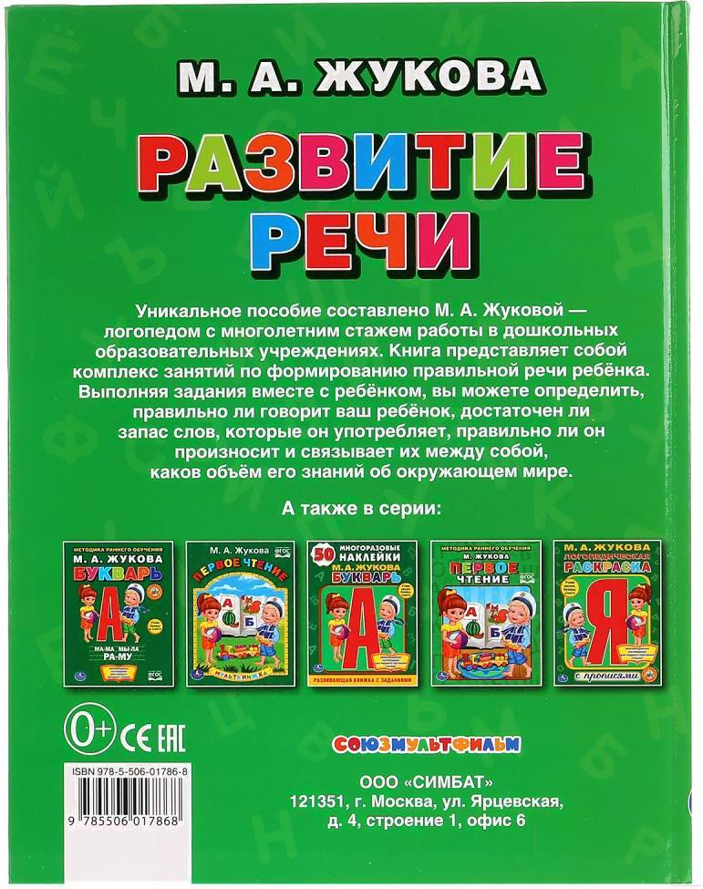 

Развивающая книга Умка Развитие речи (Жукова М.)