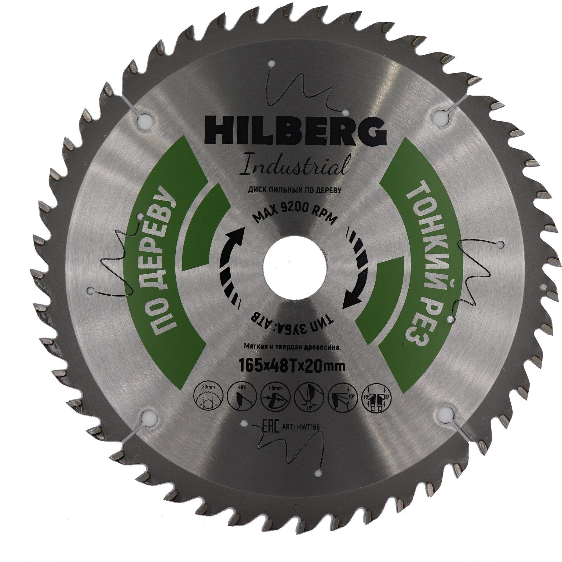 

Диск пильный Hilberg HWT166