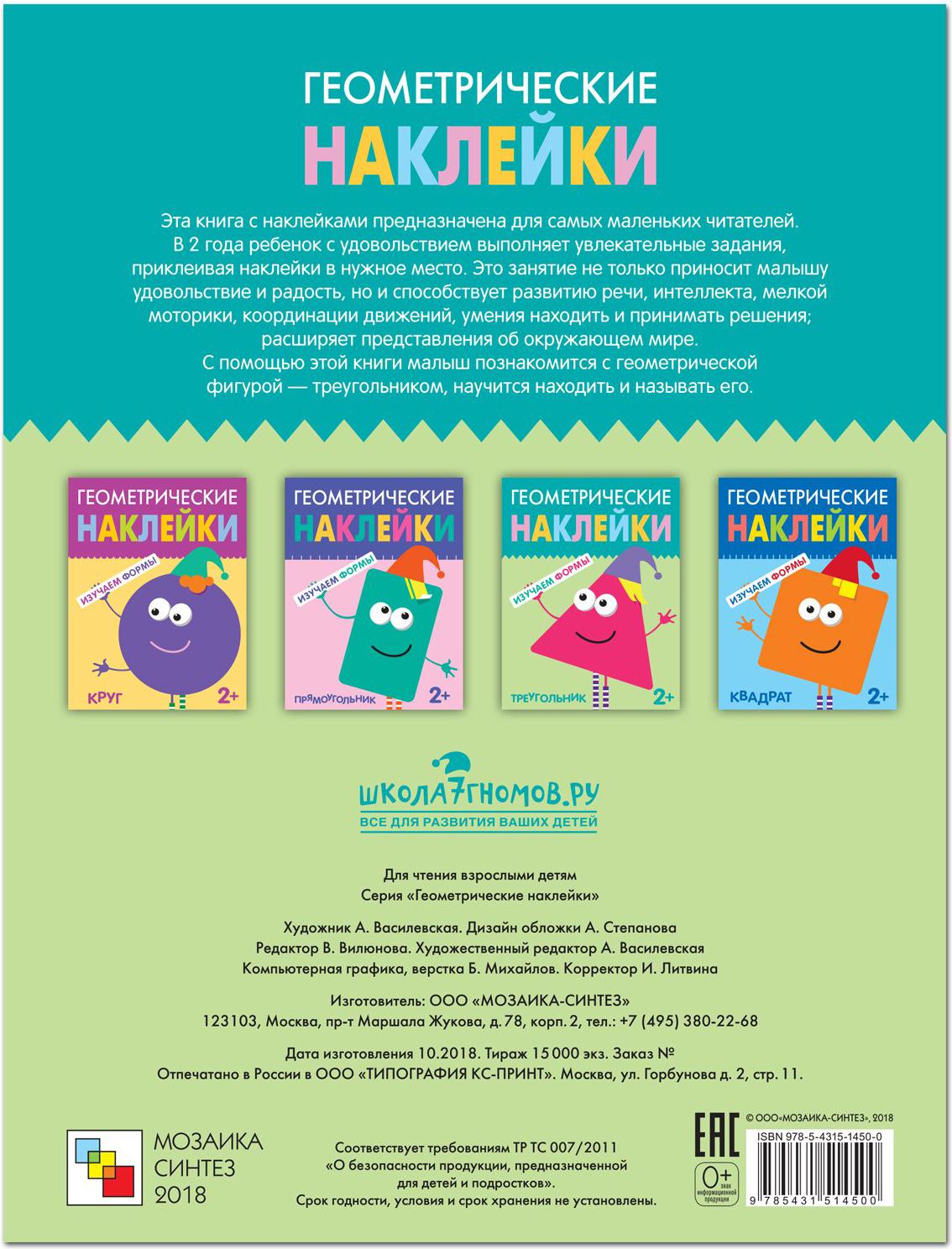 

Развивающая игра Мозаика-Синтез Геометрические наклейки. Треугольник [МС11450], Развивающая игра Мозаика-Синтез Геометрические наклейки. Треугольник МС11450