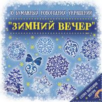 

Новогоднее украшение Мон Ами Зимний Вечер [79095], Зимний Вечер