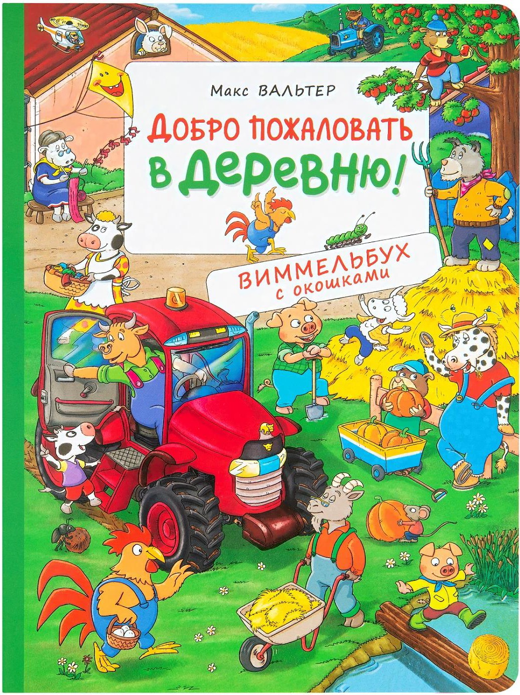 

Развивающая книга Росмэн Добро пожаловать в деревню! Виммельбух с окошкам (Вальтер М.)