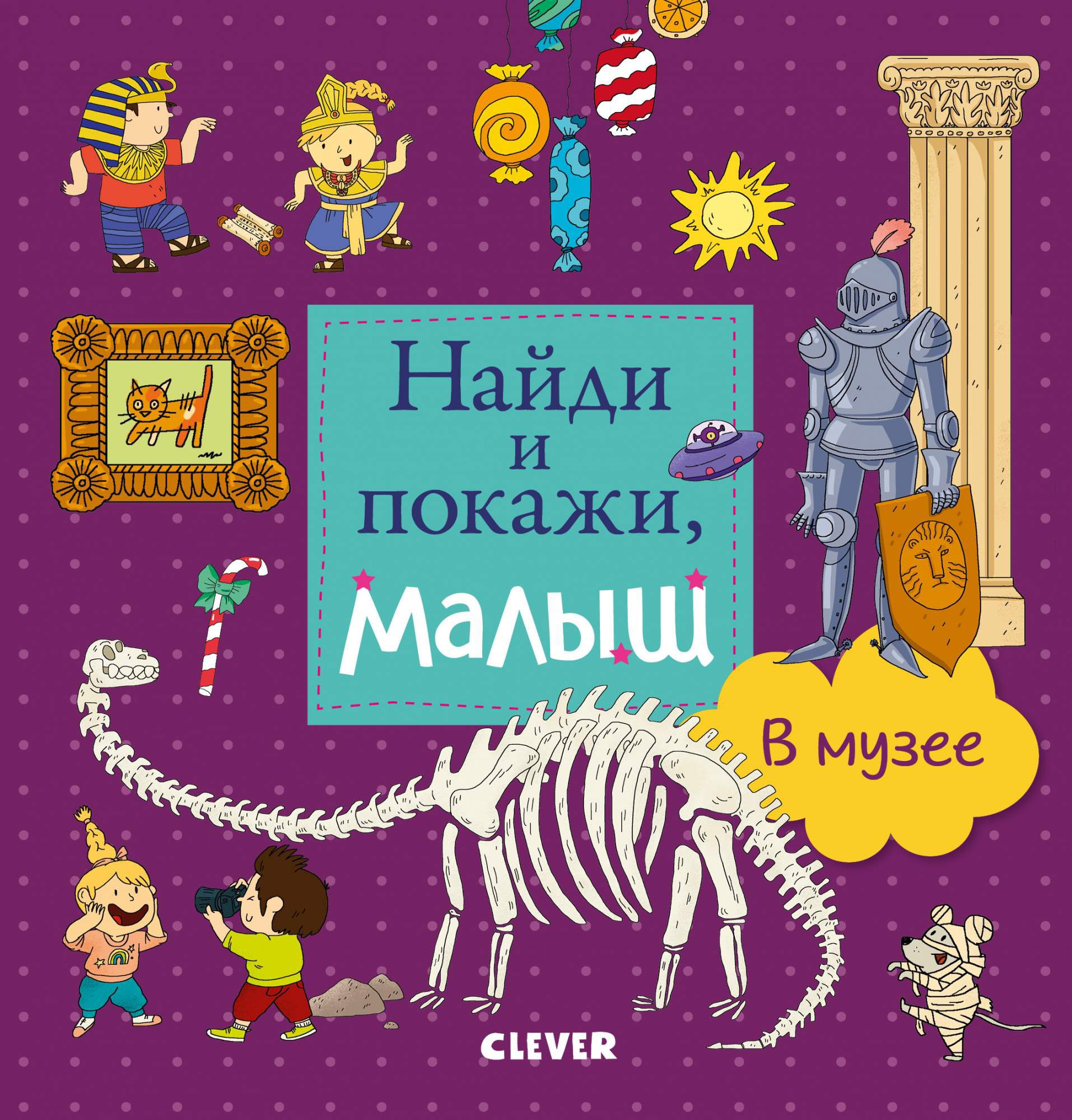 

Развивающая книга Clever Найди и покажи, малыш. В лесу (Попова Е.)