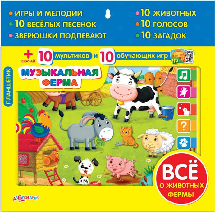 

Музыкальная игрушка Азбукварик Планшетик Музыкальная ферма [AZ-1863], Планшетик Музыкальная ферма