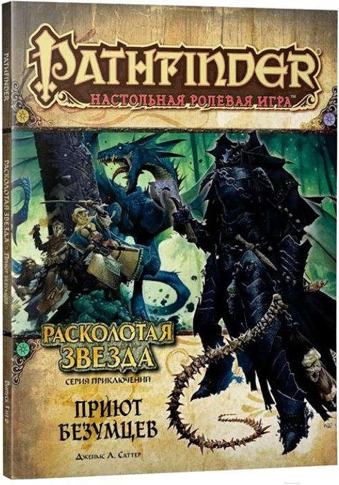 

Настольная игра Мир Хобби Pathfinder. Расколотая звезда №3 Приют безумцев [717058], Pathfinder. Расколотая звезда №3 Приют безумцев