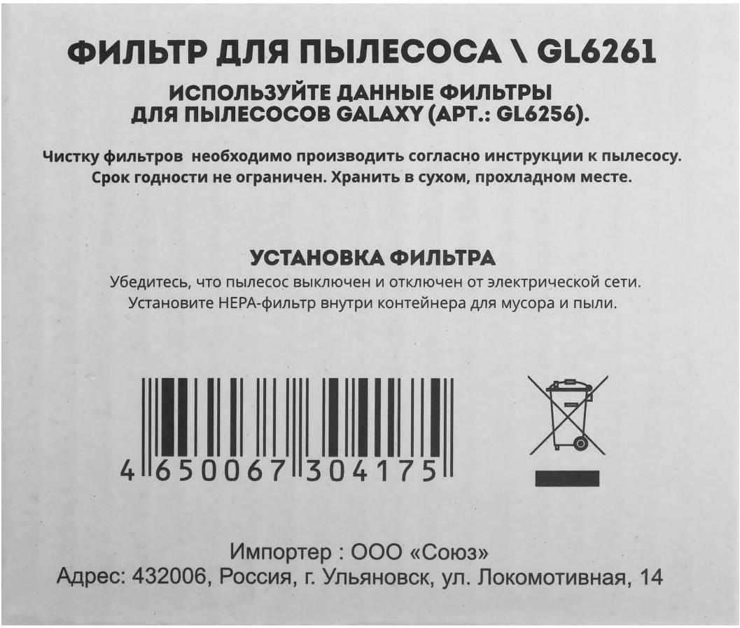 

Аксессуары для пылесосов Galaxy Фильтр для пылесоса GL 6261, Фильтр для пылесоса GL 6261