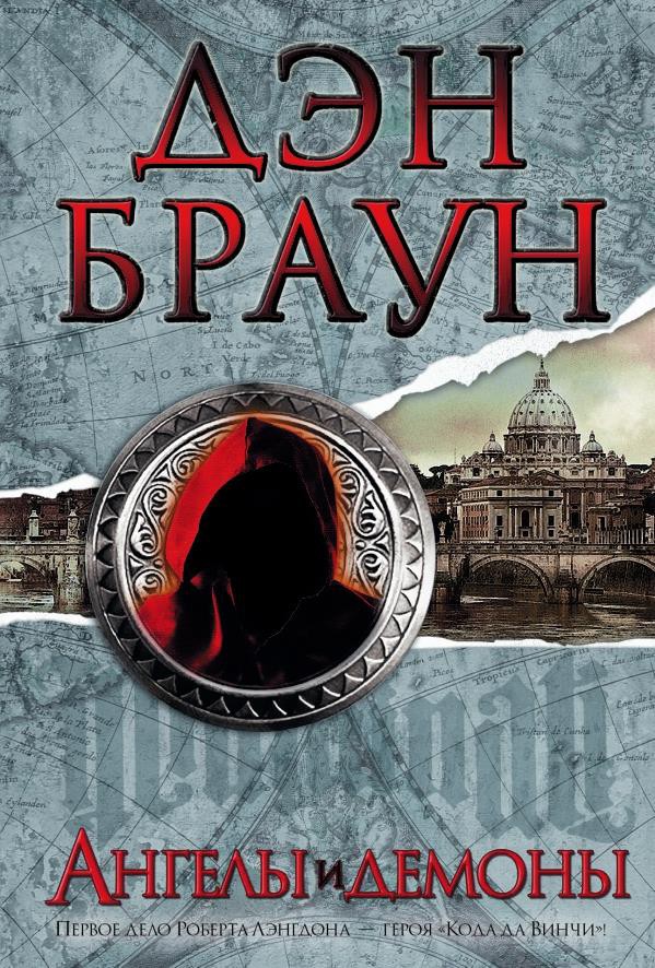 

Книга АСТ Ангелы и демоны (Браун Д.)