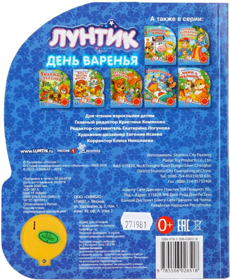 

Игрушка Умка Лунтик. День варенья, Лунтик. День варенья