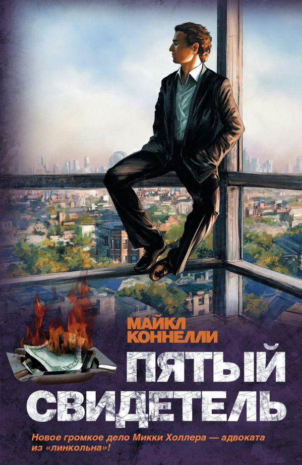 

Книга Харвест Пятый свидетель (Коннелли М.)