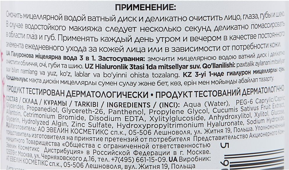 

Мицеллярная вода Eveline Facemed + Гиалуроновая 3 в 1 400мл