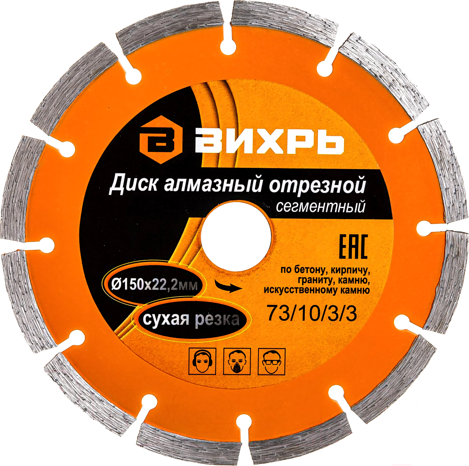

Диск алмазный Вихрь 73/10/3/3 150х22,2 мм