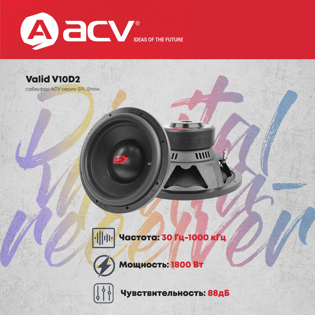 

Автоакустика ACV Valid [V10D2], Автоакустика ACV Valid V10D2