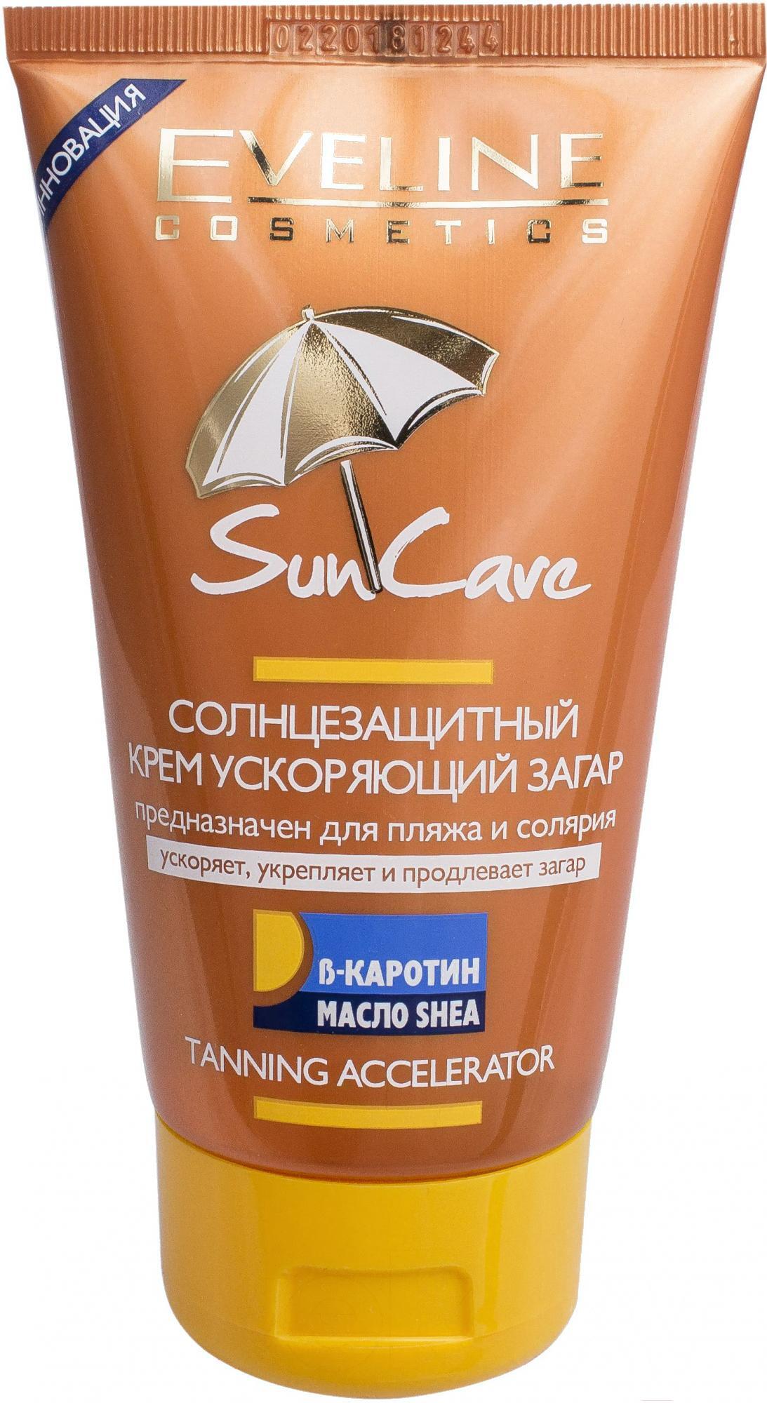 

Крем солнцезащитный Eveline Cosmetics Sun Care ускоряющий загар (150мл), Крем солнцезащитный Eveline Sun Care ускоряющий загар 150мл
