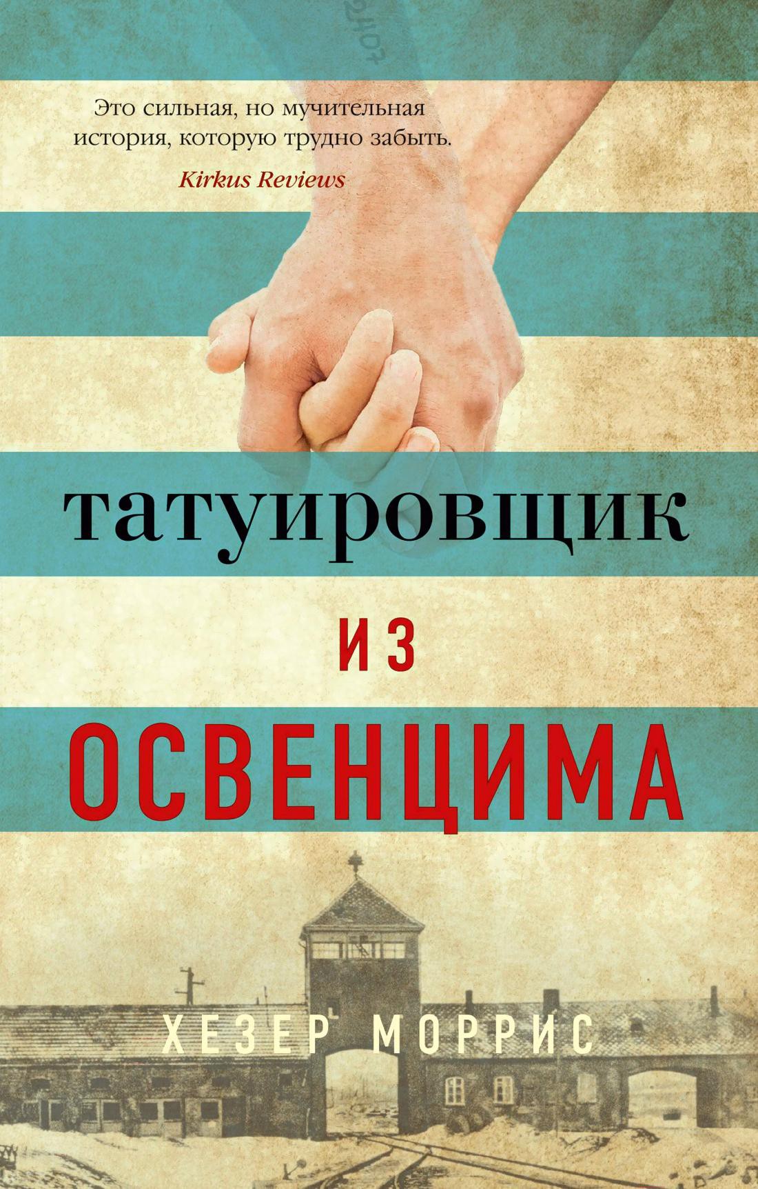 

Книга Азбука Татуировщик из Освенцима (Моррис Х.)