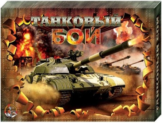 

Настольная игра Десятое королевство Танковый бой [00994], Настольная игра Десятое королевство Танковый бой 00994