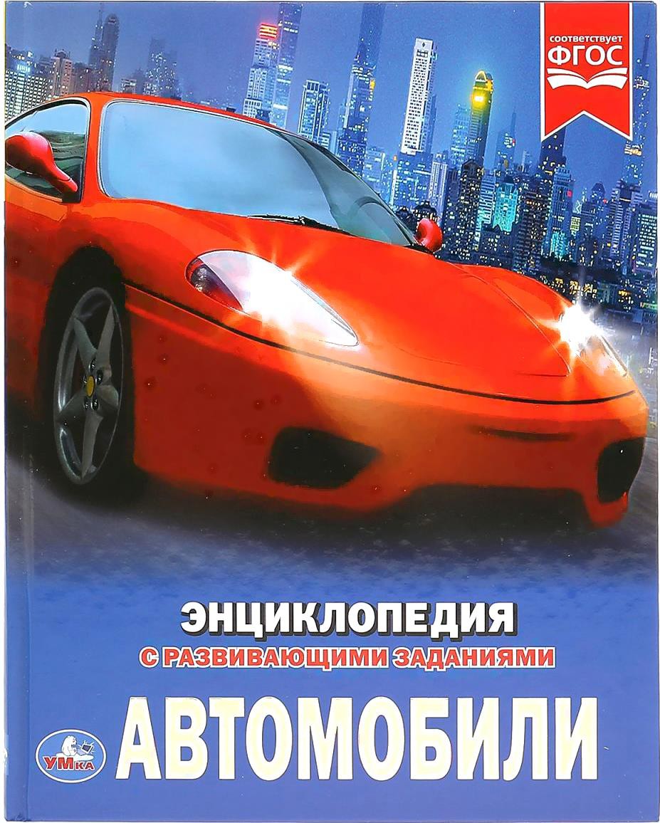 

Энциклопедия Умка Автомобиль