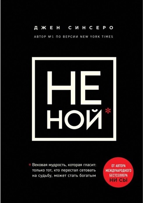 

Книга Эксмо НЕ НОЙ.Вековая мудрость,которая гласит: хватит жаловаться (Синсеро Д.)