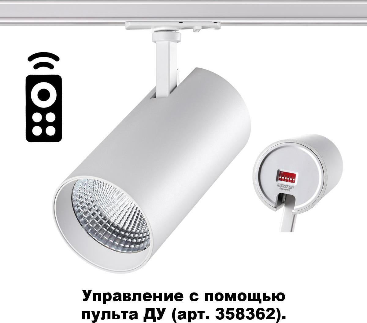 

Светильник на шине Novotech 358360