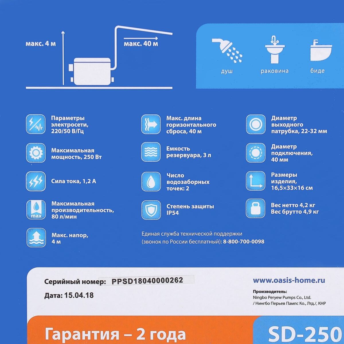 

Насос Oasis SD-250, Канализационная установка Oasis SD-250