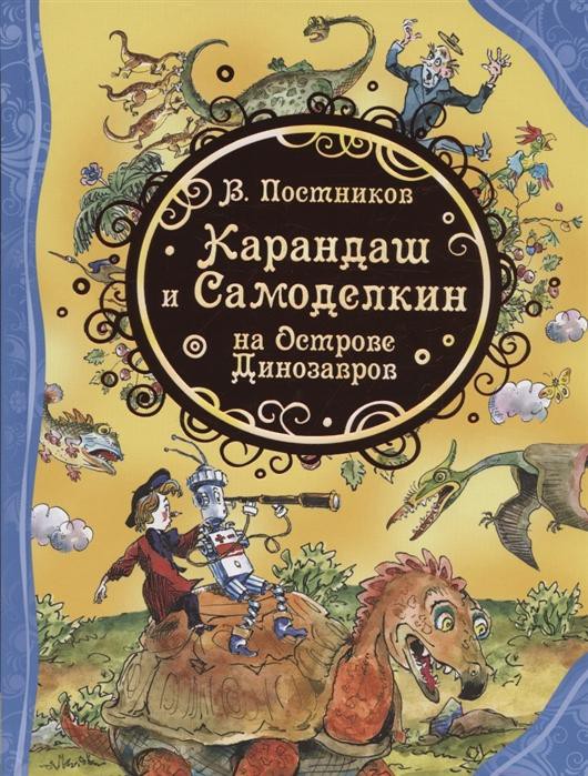 

Книга Росмэн Карандаш и Самоделкин на острове Динозавров (Постников В.)