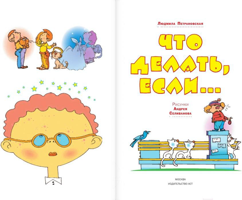 

Книга АСТ Что делать, если... (Петрановская Л.)