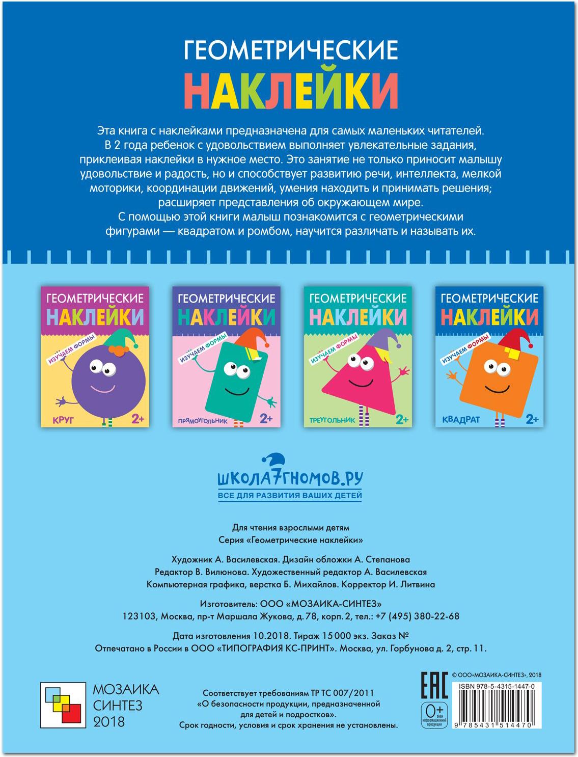 

Развивающая игра Мозаика-Синтез Геометрические наклейки. Квадрат [МС11447], Развивающая игра Мозаика-Синтез Геометрические наклейки. Квадрат МС11447