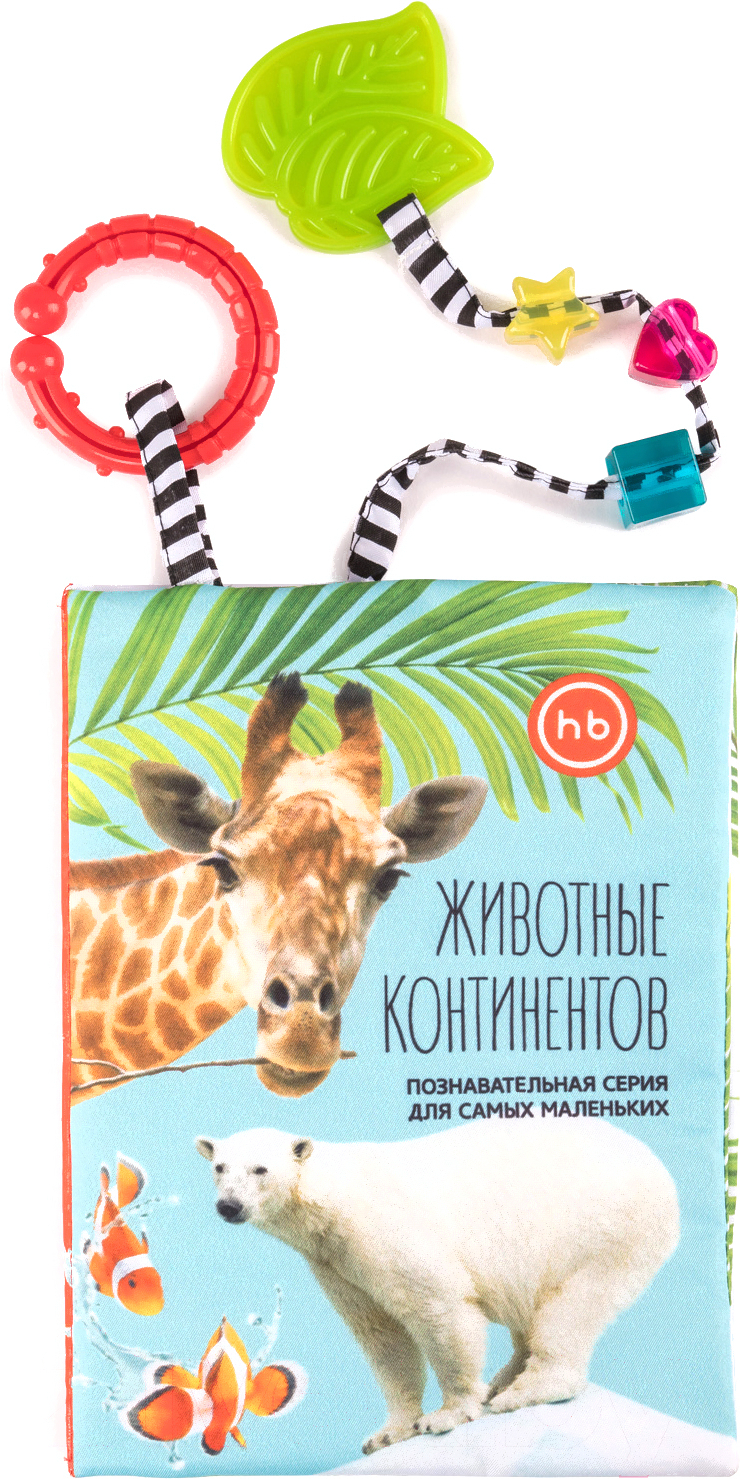 

Книжка-игрушка Happy Baby Животные континентов 330642