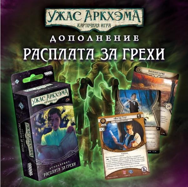 

Настольная игра Мир Хобби Ужас Аркхэма. Карточная игра: Нарушенный круг. Расплата за грехи [915317], Ужас Аркхэма. Карточная игра: Нарушенный круг. Расплата за грехи