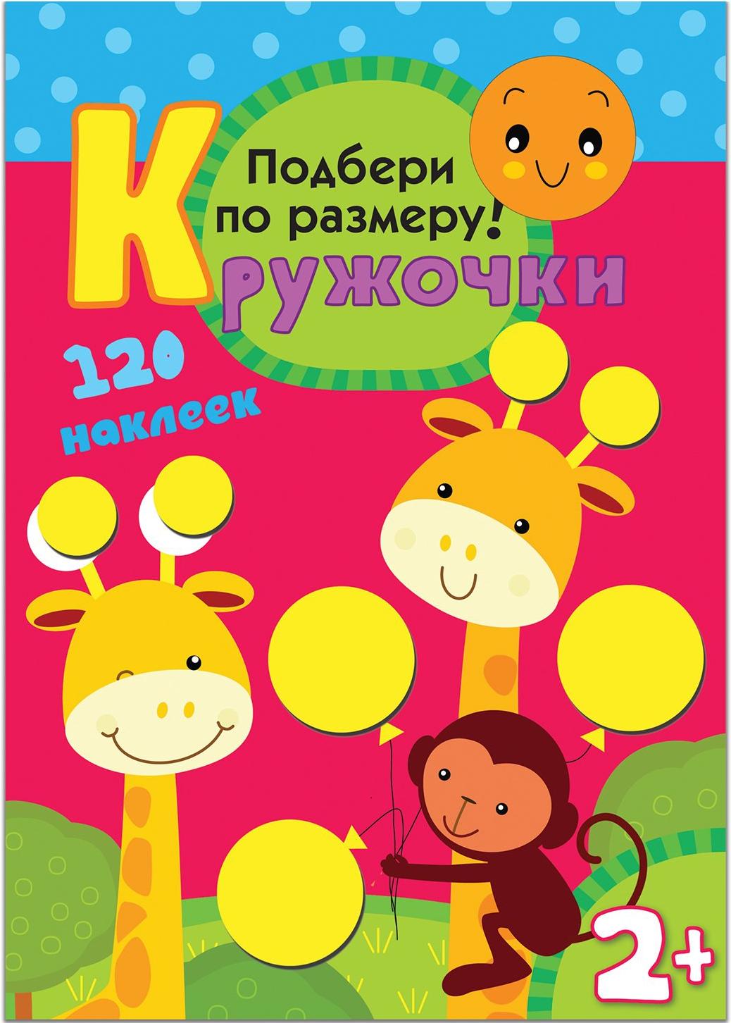 

Развивающая игра Мозаика-Синтез Кружочки. Подбери по размеру! [МС10115], Кружочки. Подбери по размеру!