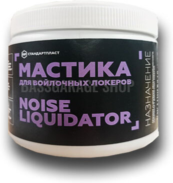 

Мастика для войлочных локеров NoiseLiquidator (0,5кг)