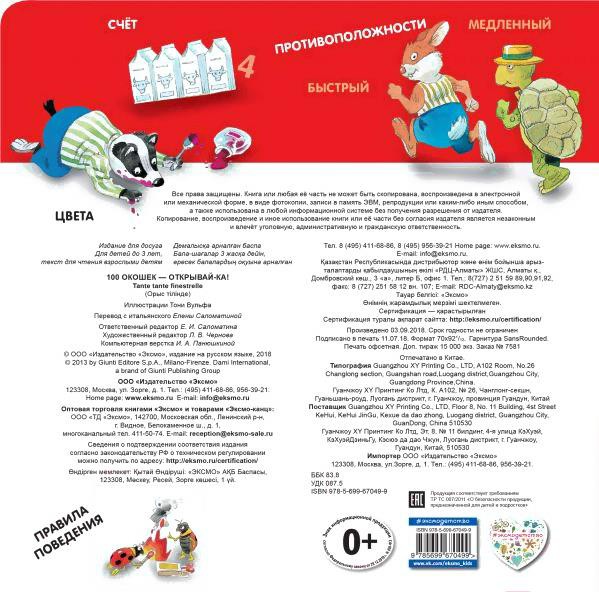 

Развивающая книга Эксмо 100 окошек. Открывай-ка! (Саломатина Е.)
