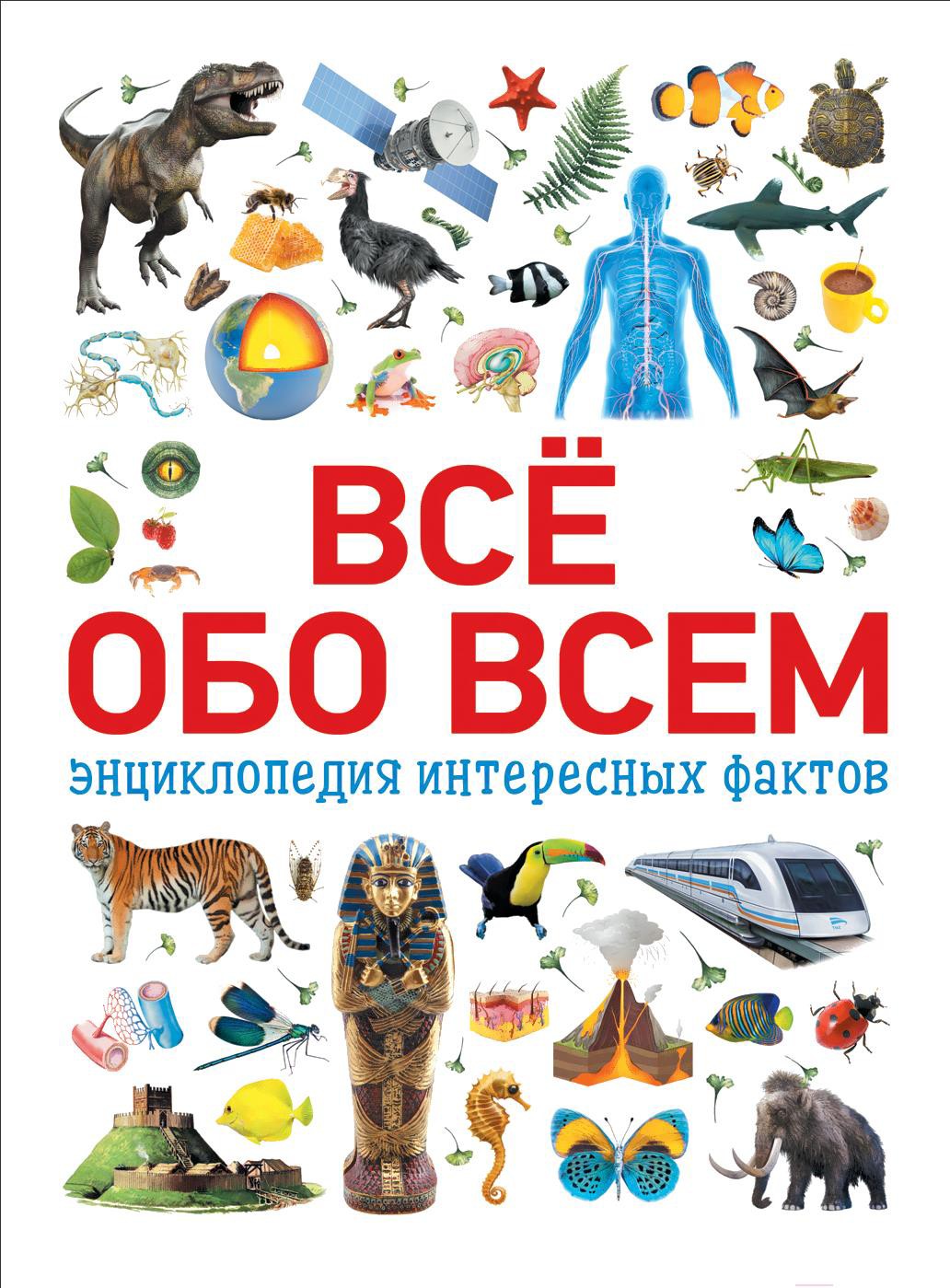 

Энциклопедия Росмэн Всё обо всем. интересных фактов