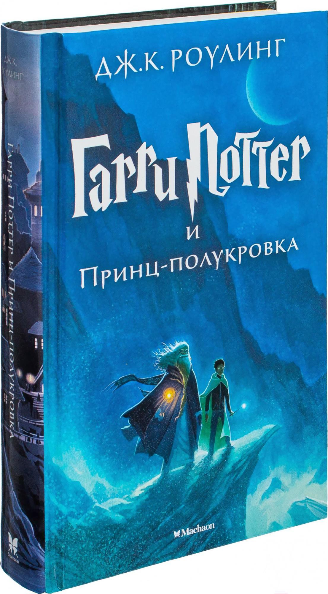 

Книга Махаон Гарри Поттер и Принц-полукровка (Роулинг Дж.)