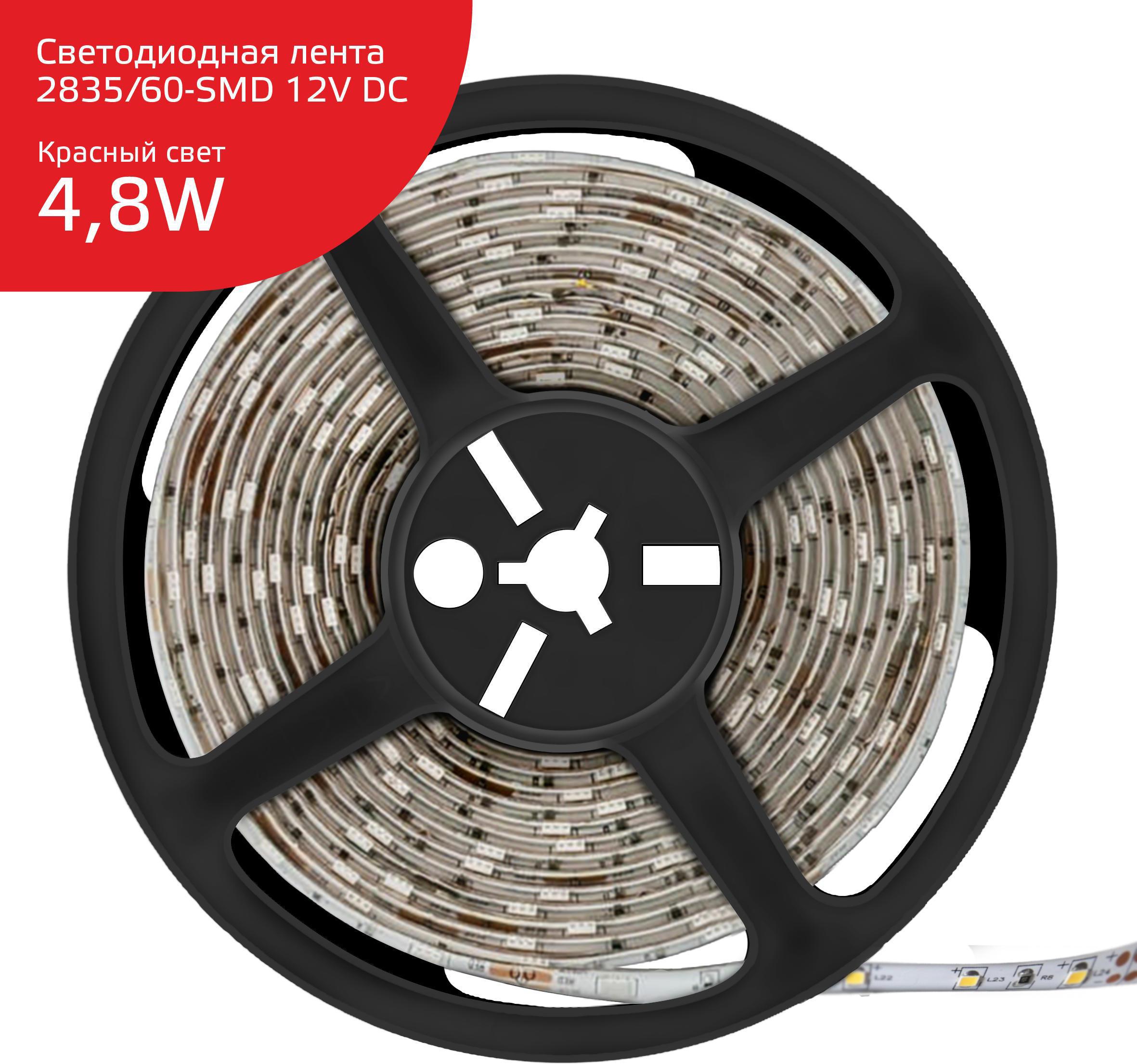 

Gauss Лента Gauss LED Elementary 2835/60-SMD 4.8W 12V DC красный IP20 (ZIP Bag 5м) [355000705], Лента Gauss LED Elementary 2835/60-SMD 4.8W 12V DC красный IP20 (ZIP Bag 5м)