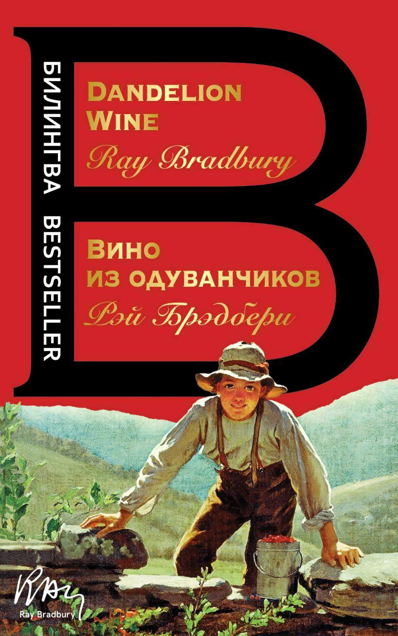 

Книга Эксмо Вино из одуванчиков (Брэдбери Р.)