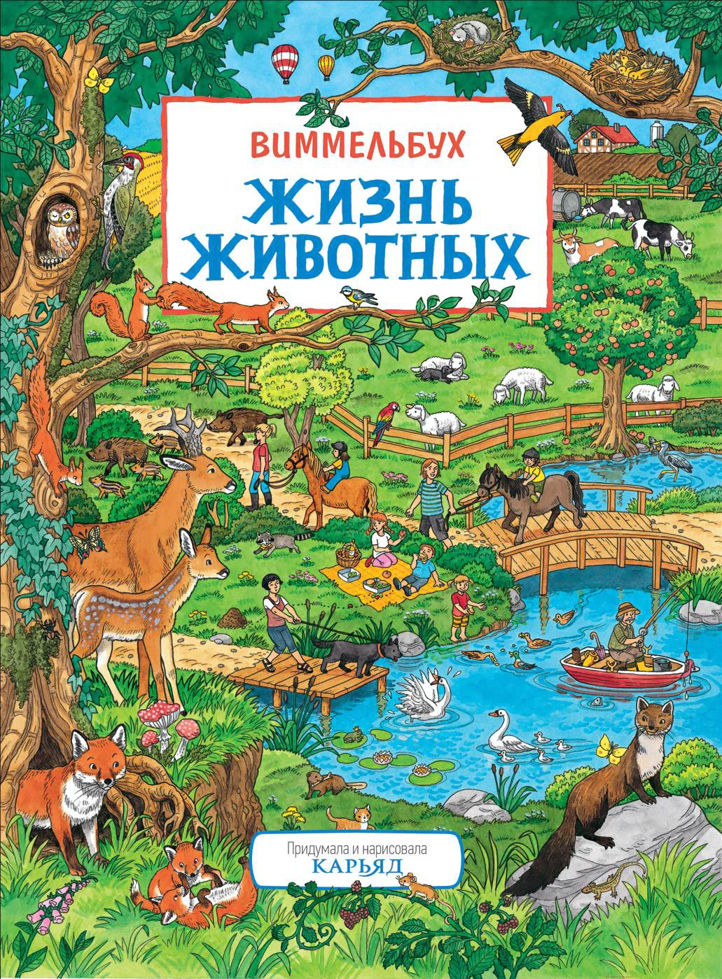 

Книга Росмэн Жизнь животных. Виммельбух (Карьяд)