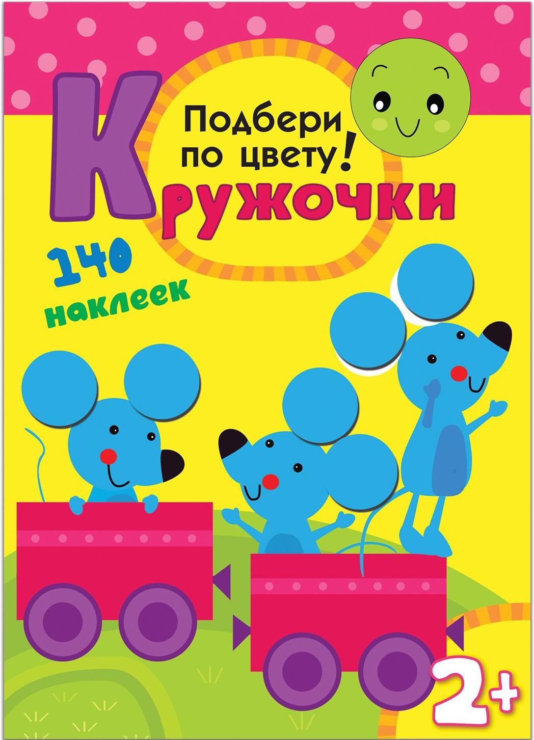 

Развивающая игра Мозаика-Синтез Кружочки. Подбери по цвету! [МС10114], Развивающая игра Мозаика-Синтез Кружочки. Подбери по цвету! МС10114