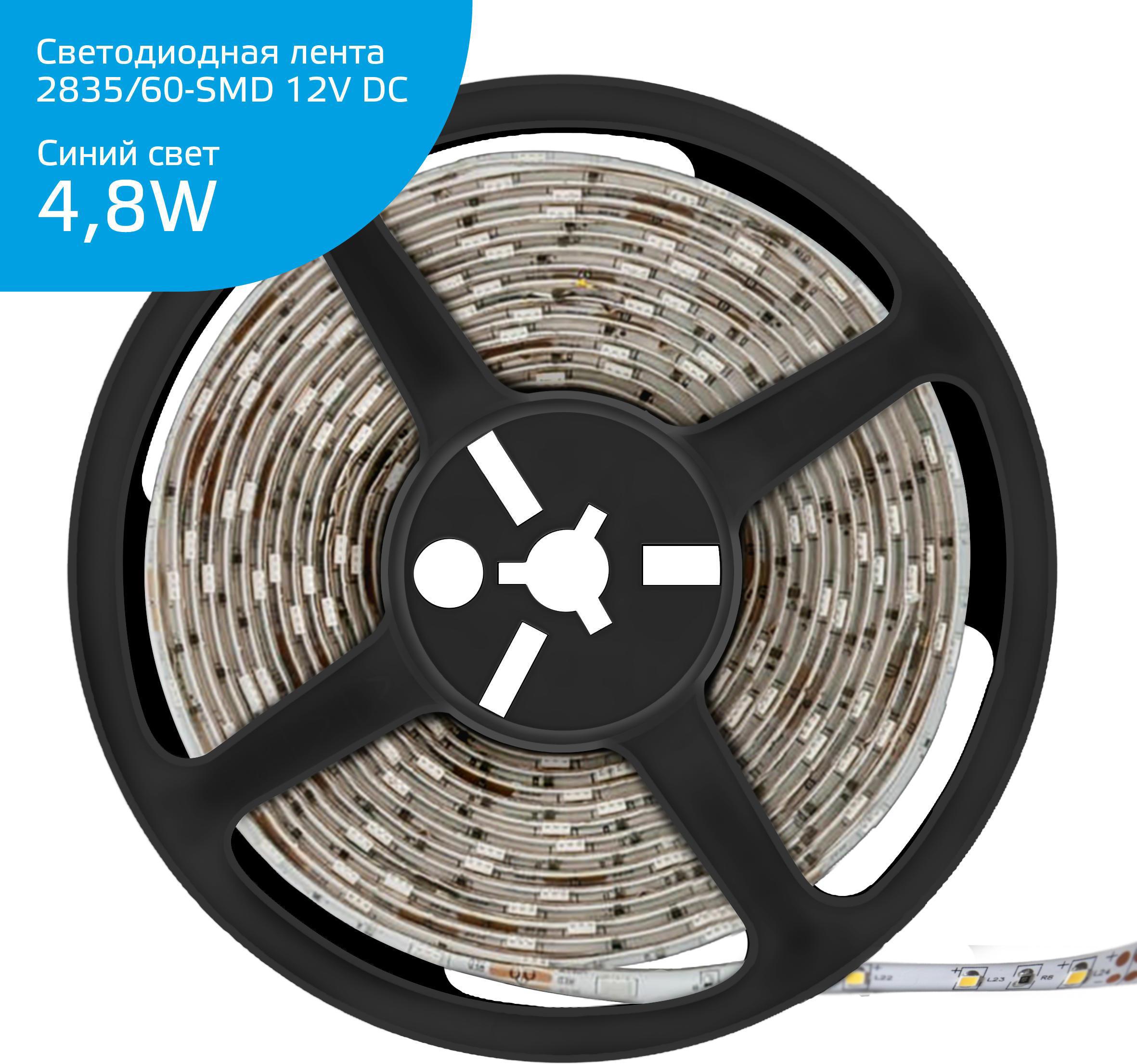 

Gauss Лента Gauss LED Elementary 2835/60-SMD 4.8W 12V DC синий IP20 (ZIP Bag 5м) [355000505], Лента Gauss LED Elementary 2835/60-SMD 4.8W 12V DC синий IP20 (ZIP Bag 5м)