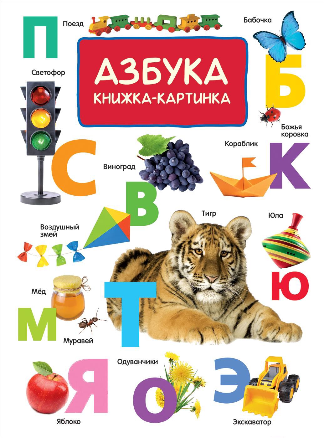 

Развивающая книга Росмэн Азбука