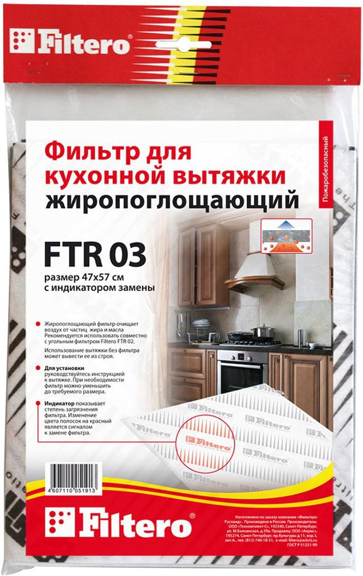 

Фильтр для вытяжки Filtero FTR 03, FTR 03