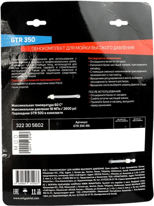 

Принадлежности для моек высокого давления Patriot Пенокомплект GTR 350 [322305602], Patriot Пенокомплект GTR 350 322305602