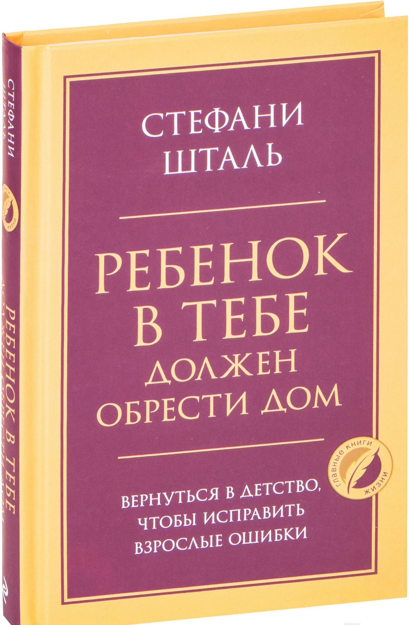 

Книга Эксмо Ребенок в тебе должен обрести дом (Шталь С.)