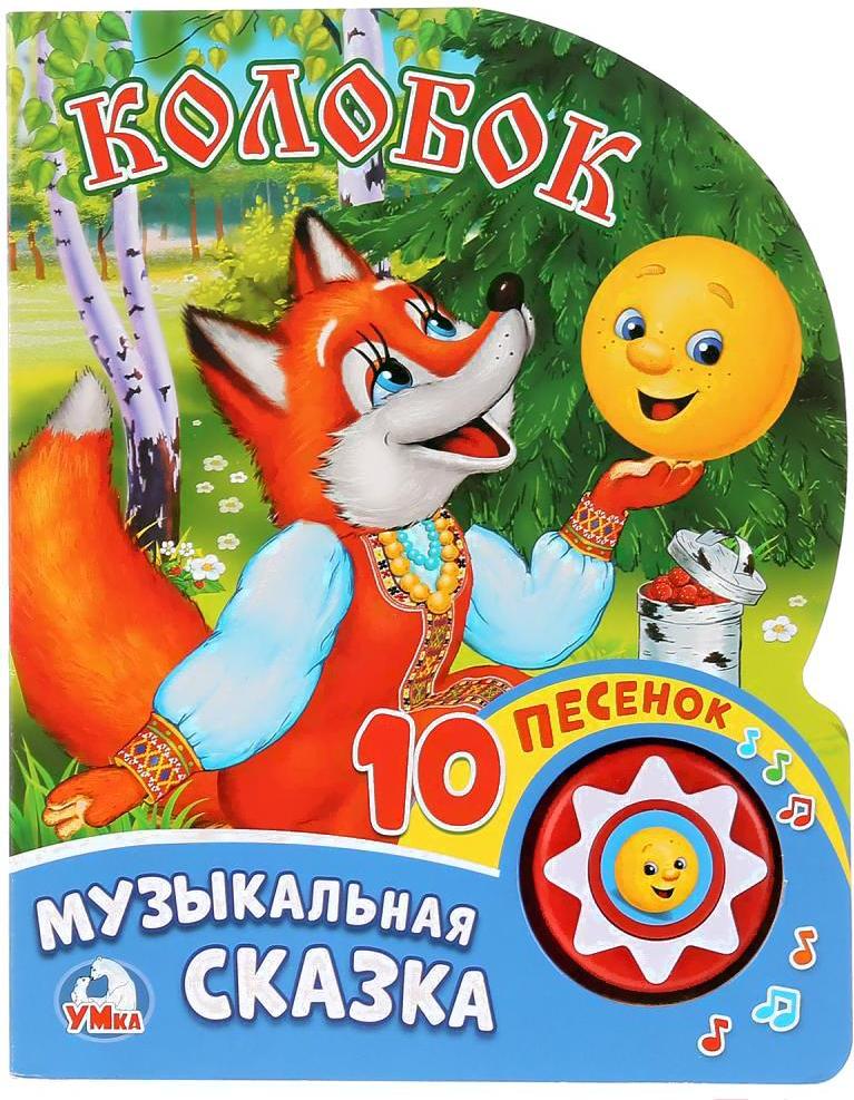 

Игрушка Умка Колобок. Музыкальная сказка, Колобок. Музыкальная сказка