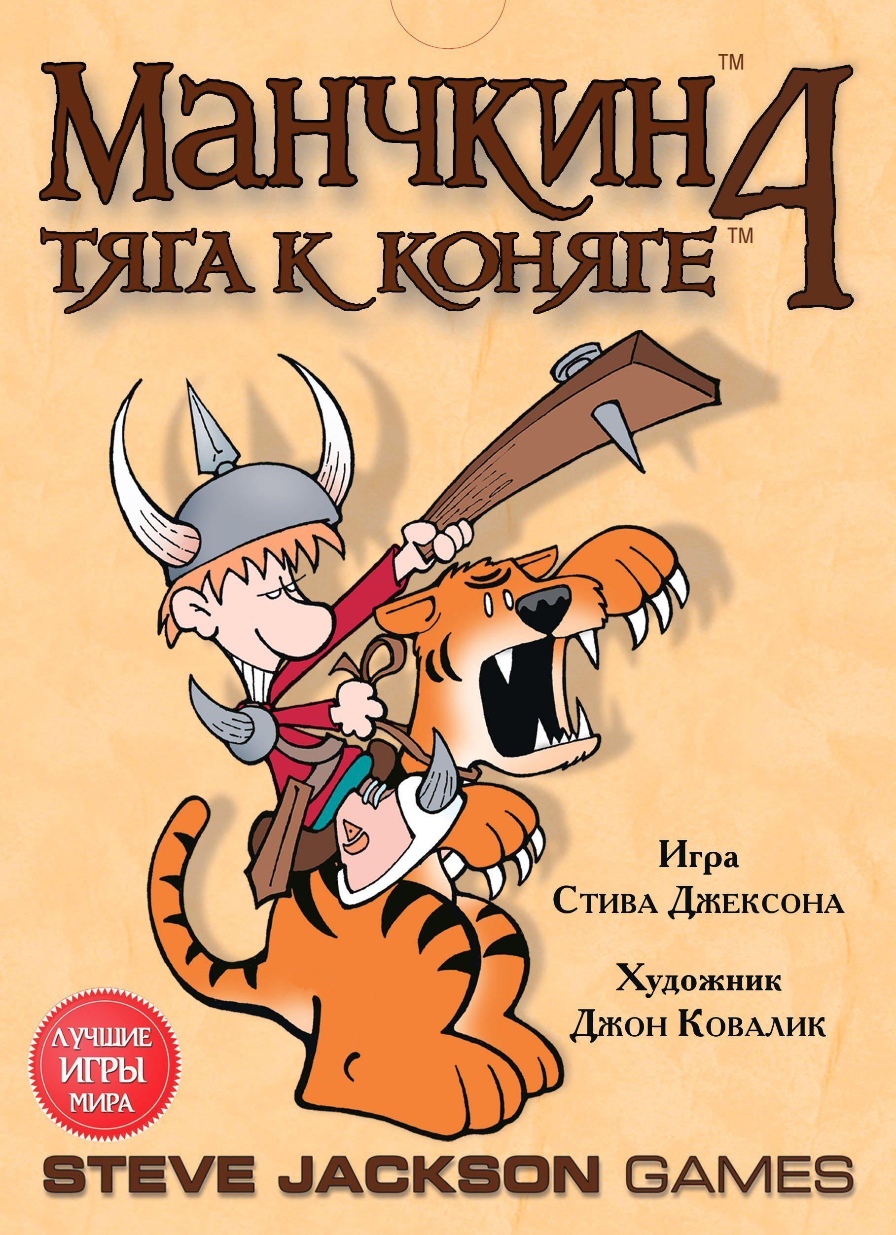 

Настольная игра Мир Хобби Манчкин 4: Тяга к коняге, Манчкин 4: Тяга к коняге