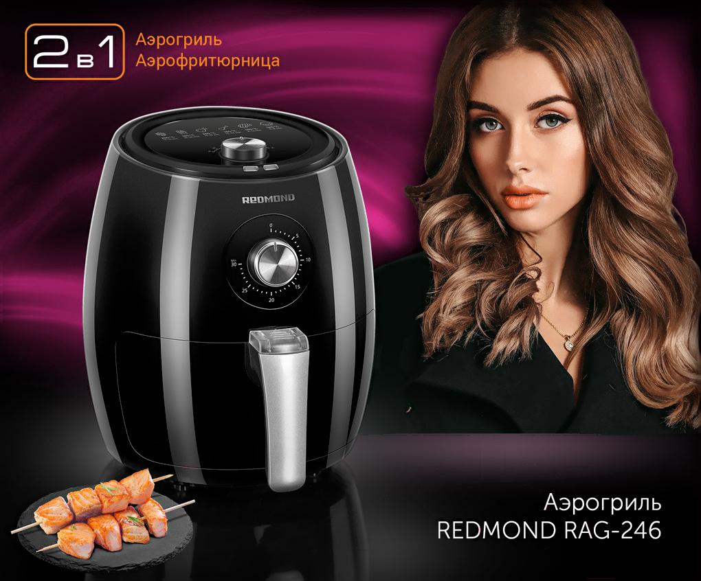 

Аэрогриль Redmond RAG-246 черный, RAG-246