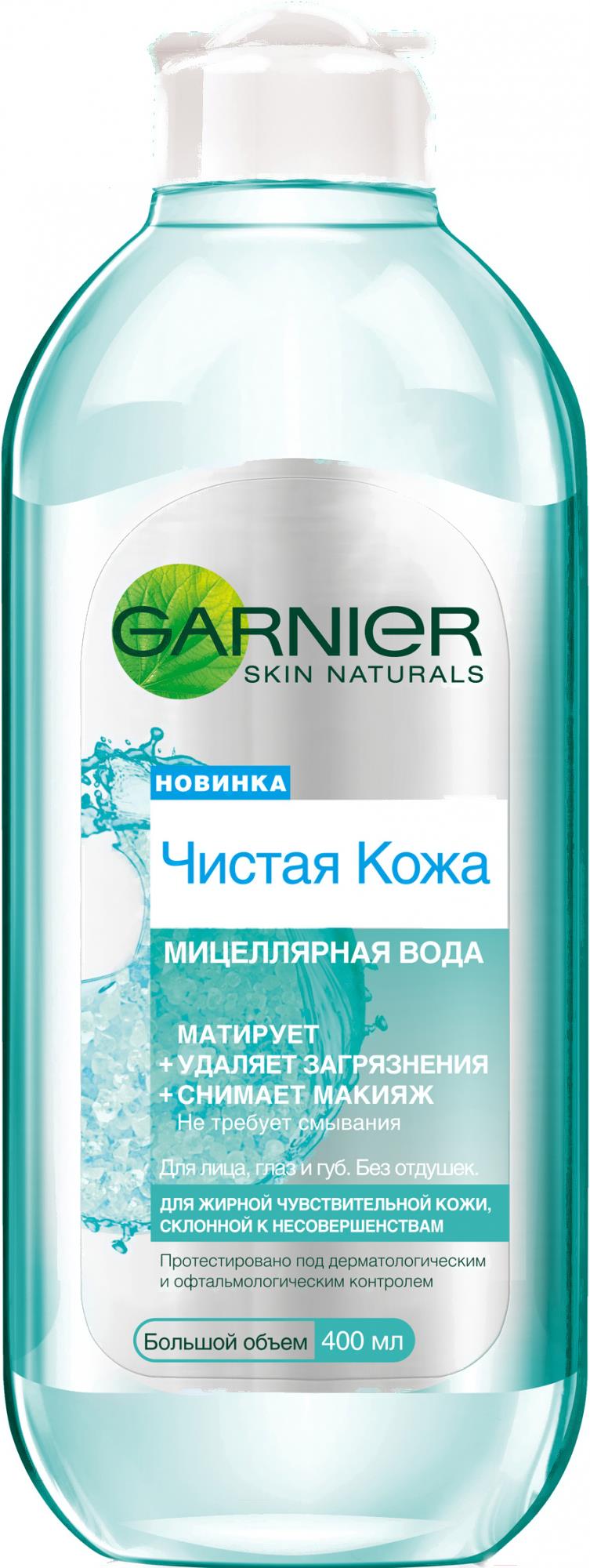 

Мицеллярная вода Garnier Чистая Кожа 400мл, Чистая Кожа 400мл