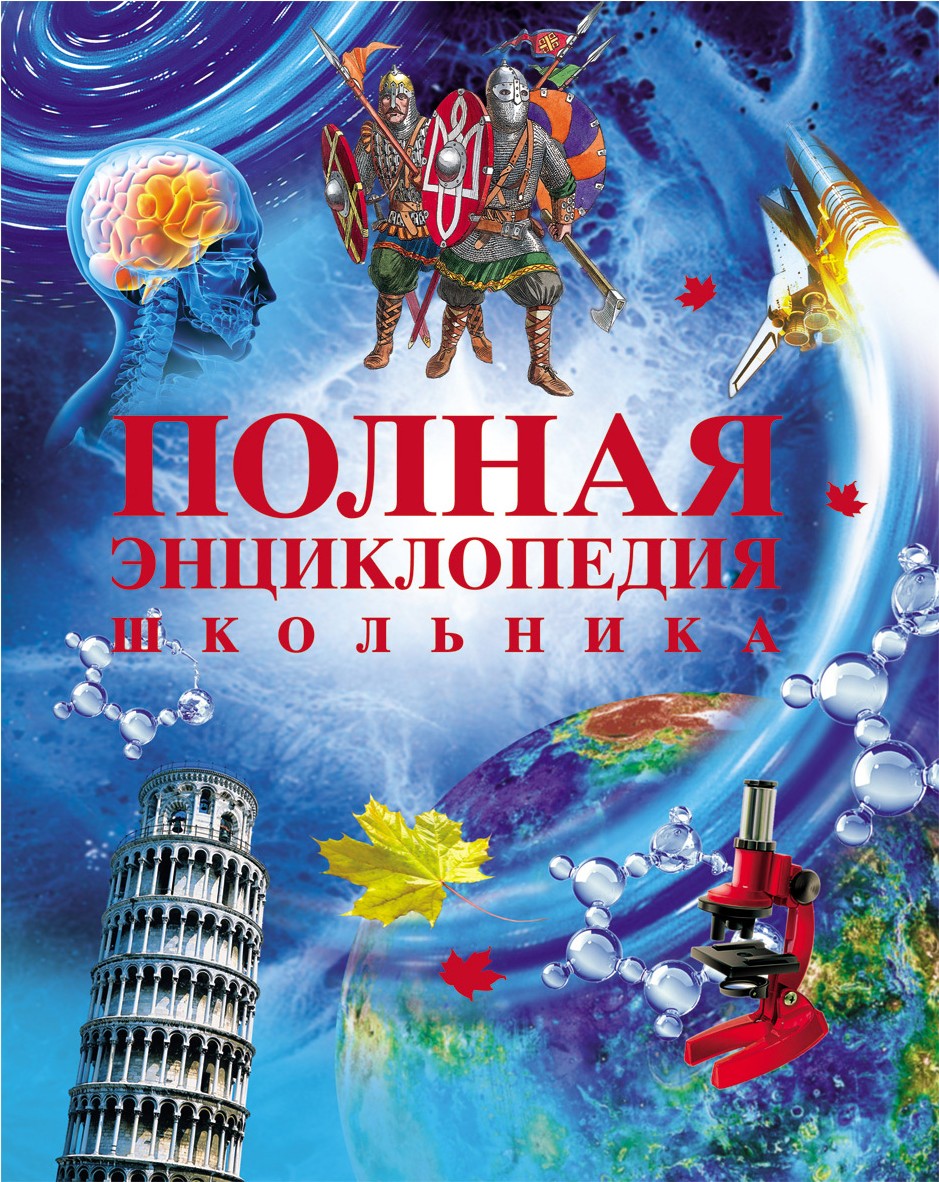 

Энциклопедия Росмэн Полная энциклопедия школьника