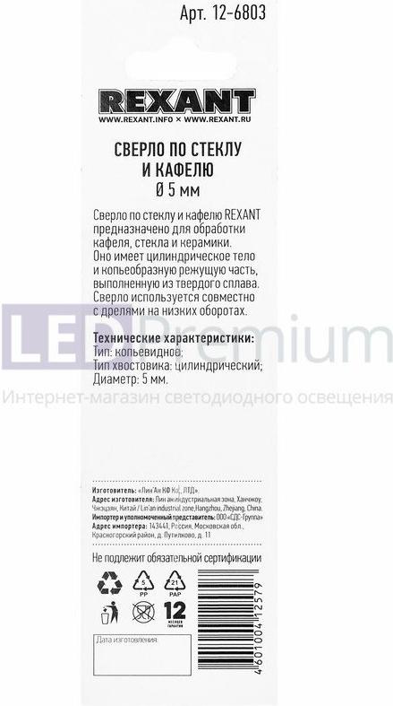 

Сверло Rexant 12-6803, 12-6803