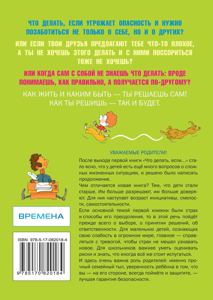 

Книга АСТ Что делать, если... 2 (Петрановская Л.)